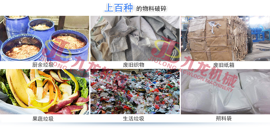 生活垃圾撕碎機(jī)針對各種生活垃圾物料而設(shè)計(jì) 生活垃圾撕碎機(jī)針對各種生活垃圾物料而設(shè)計(jì)
